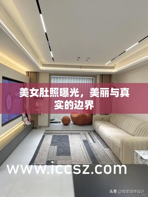 美女肚照曝光，美麗與真實的邊界