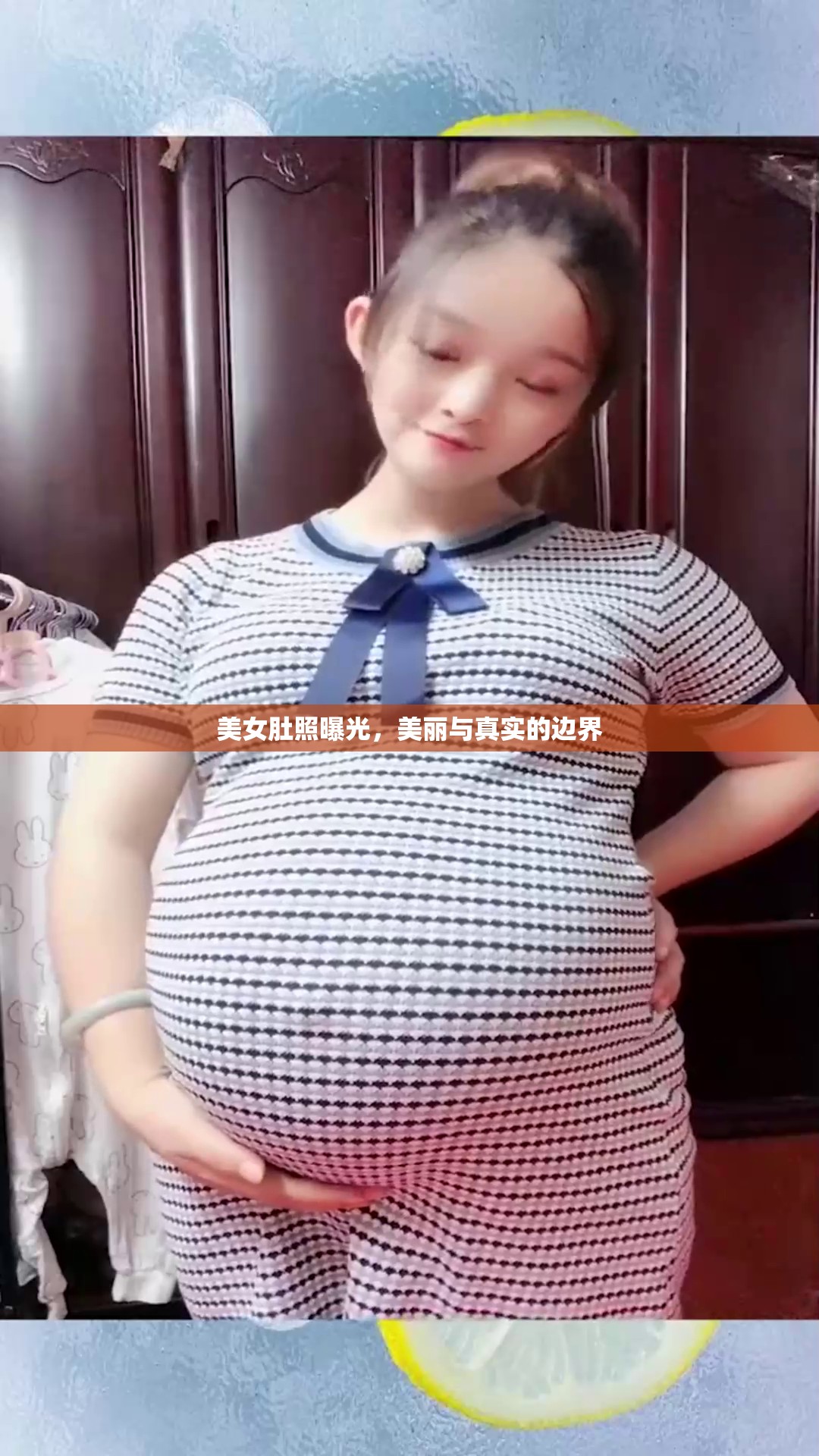 美女肚照曝光，美麗與真實的邊界