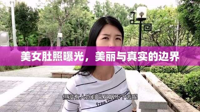 美女肚照曝光，美麗與真實的邊界