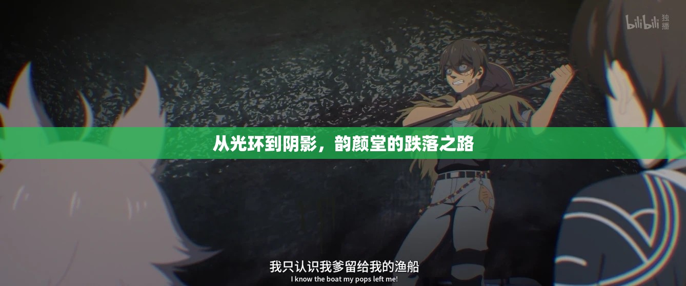 從光環(huán)到陰影，韻顏堂的跌落之路