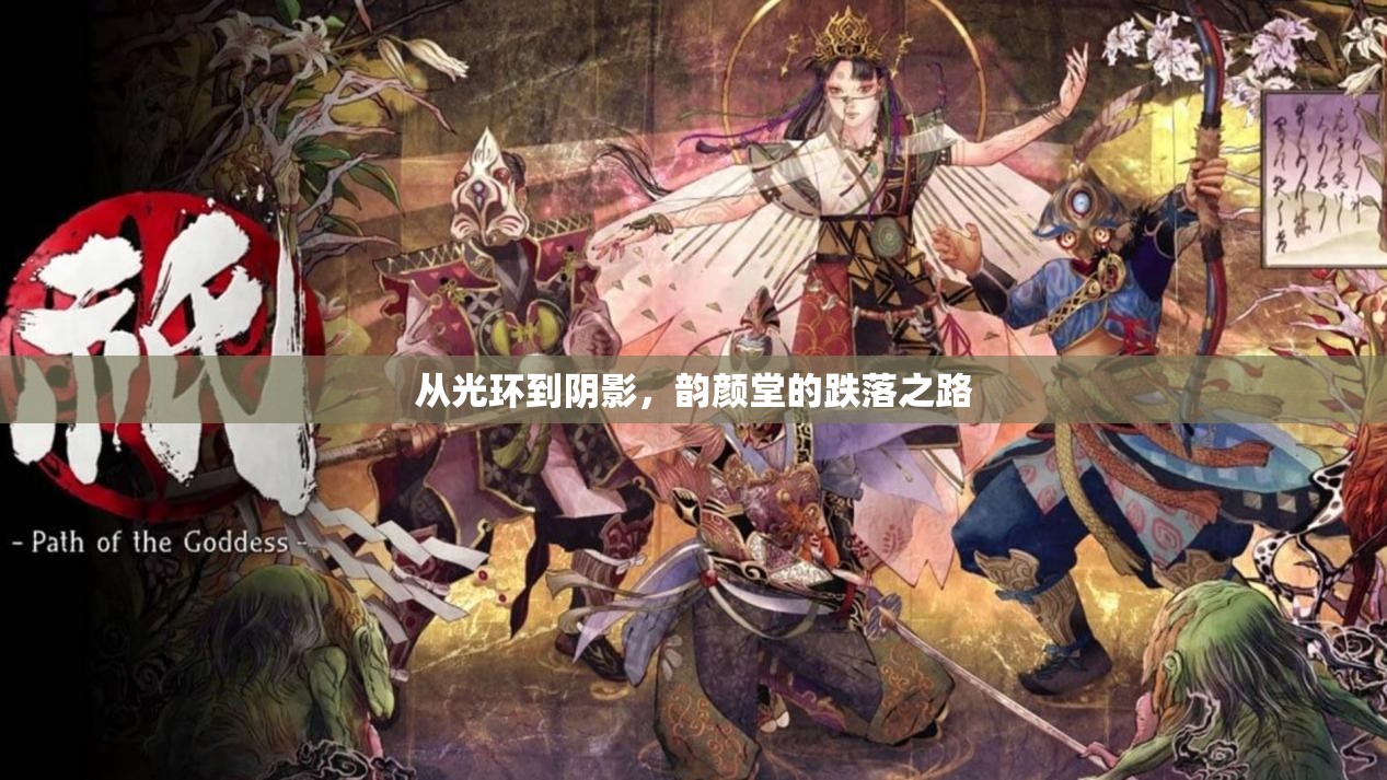 從光環(huán)到陰影，韻顏堂的跌落之路