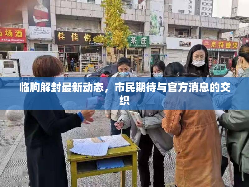 臨朐解封最新動(dòng)態(tài)，市民期待與官方消息的交織