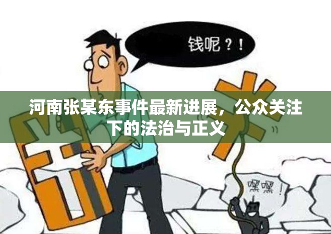 河南張某東事件最新進(jìn)展，公眾關(guān)注下的法治與正義