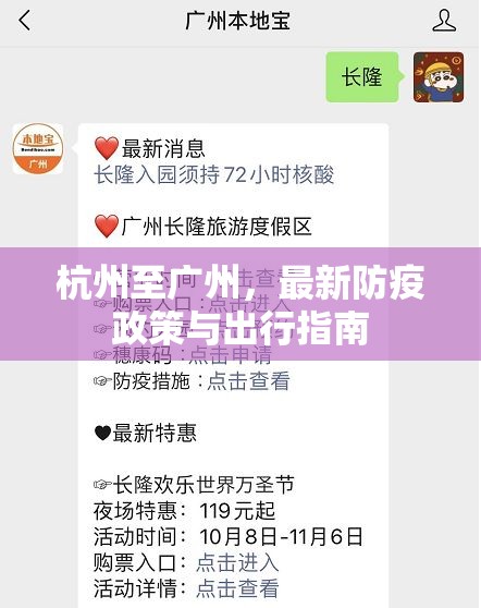 杭州至廣州，最新防疫政策與出行指南