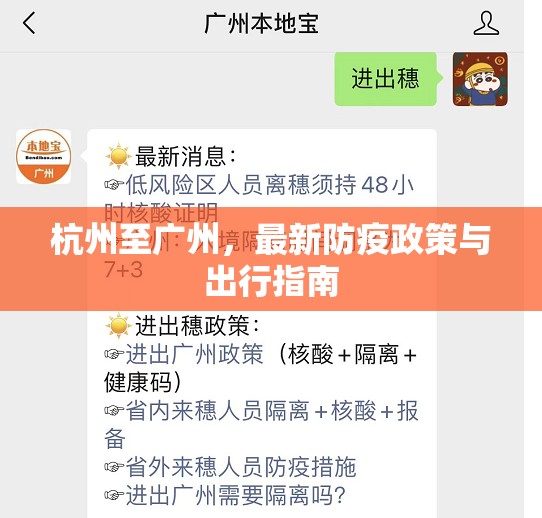 杭州至廣州，最新防疫政策與出行指南