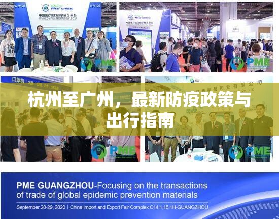 杭州至廣州，最新防疫政策與出行指南