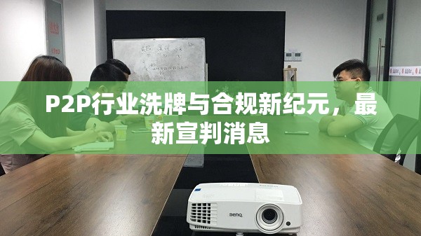 P2P行業(yè)洗牌與合規(guī)新紀元，最新宣判消息