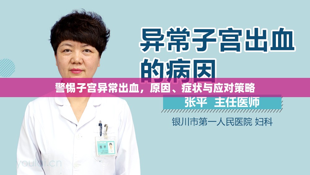 警惕子宮異常出血，原因、癥狀與應對策略