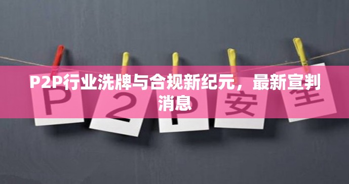 P2P行業(yè)洗牌與合規(guī)新紀元，最新宣判消息