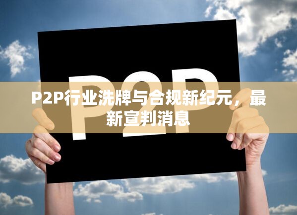 P2P行業(yè)洗牌與合規(guī)新紀元，最新宣判消息