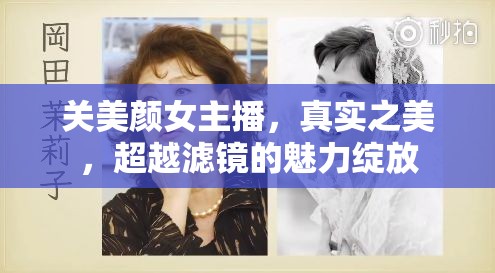 關(guān)美顏女主播，真實(shí)之美，超越濾鏡的魅力綻放