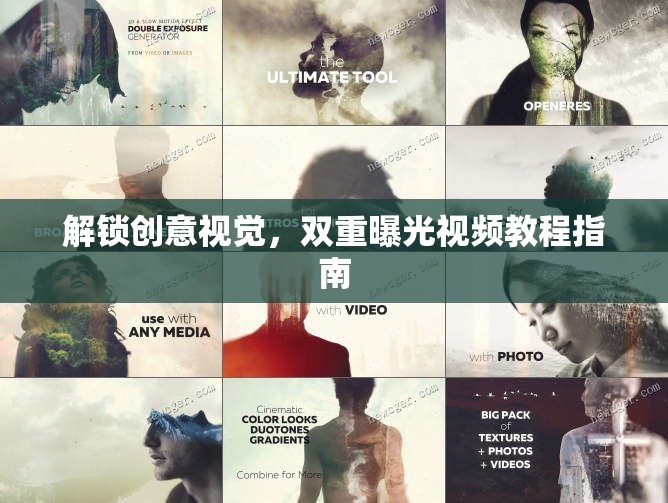 解鎖創(chuàng)意視覺，雙重曝光視頻教程指南