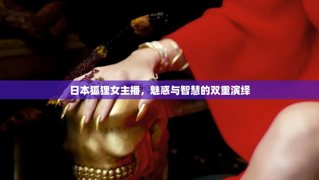 日本狐貍女主播，魅惑與智慧的雙重演繹