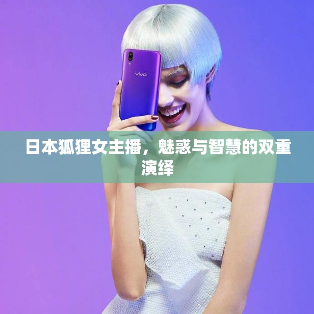 日本狐貍女主播，魅惑與智慧的雙重演繹