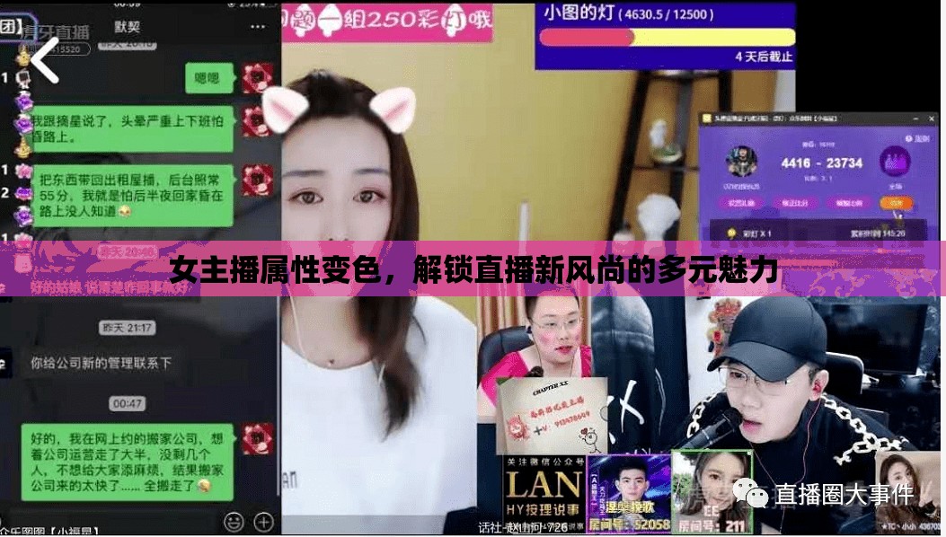 女主播屬性變色，解鎖直播新風(fēng)尚的多元魅力
