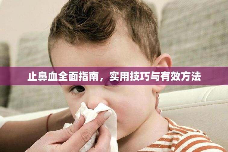 止鼻血全面指南，實用技巧與有效方法