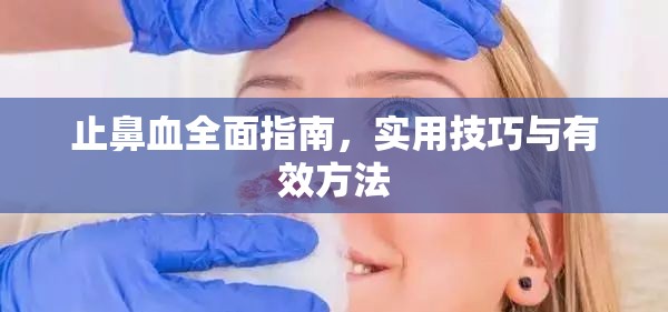 止鼻血全面指南，實用技巧與有效方法