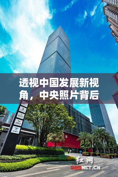 透視中國發(fā)展新視角，中央照片背后的期待與展望
