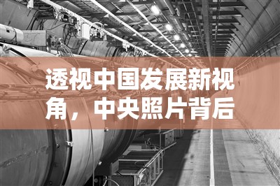 透視中國發(fā)展新視角，中央照片背后的期待與展望