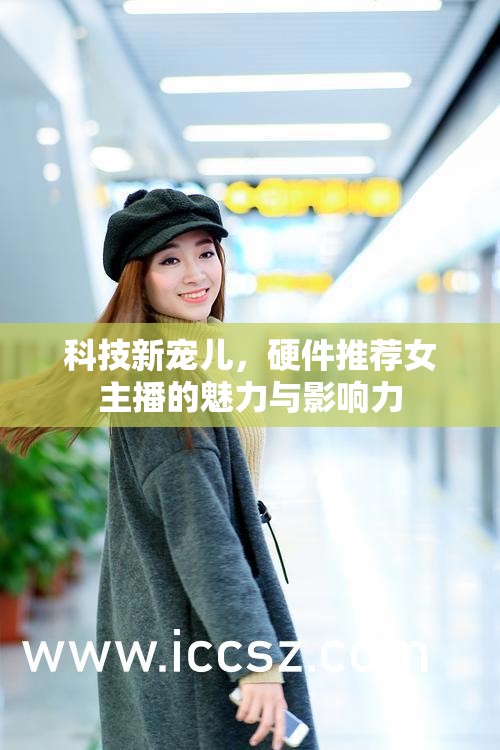 科技新寵兒，硬件推薦女主播的魅力與影響力