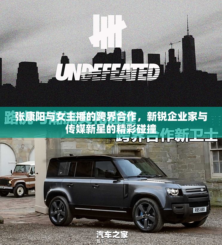 張康陽(yáng)與女主播的跨界合作，新銳企業(yè)家與傳媒新星的精彩碰撞