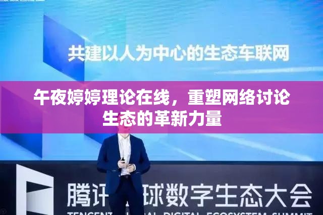 午夜婷婷理論在線，重塑網(wǎng)絡(luò)討論生態(tài)的革新力量