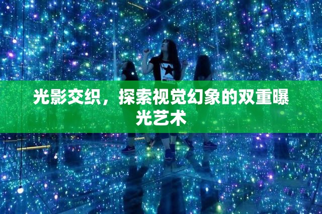 光影交織，探索視覺幻象的雙重曝光藝術(shù)