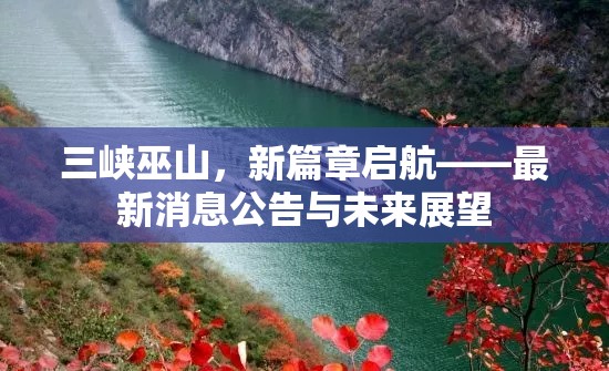 三峽巫山，新篇章啟航——最新消息公告與未來(lái)展望