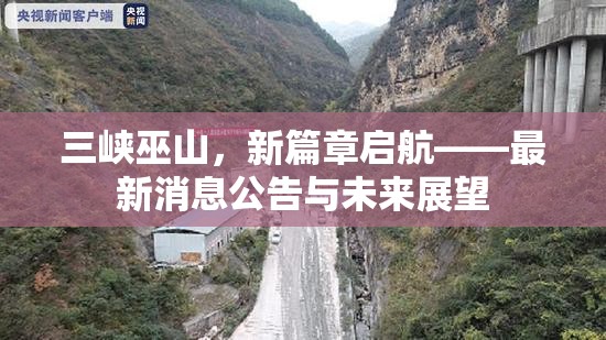 三峽巫山，新篇章啟航——最新消息公告與未來(lái)展望