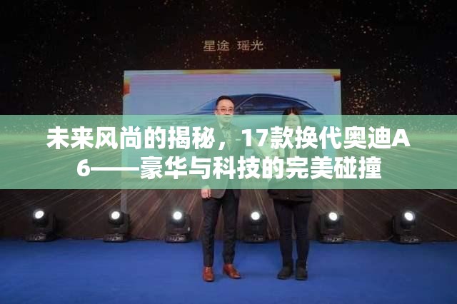 未來(lái)風(fēng)尚的揭秘，17款換代奧迪A6——豪華與科技的完美碰撞