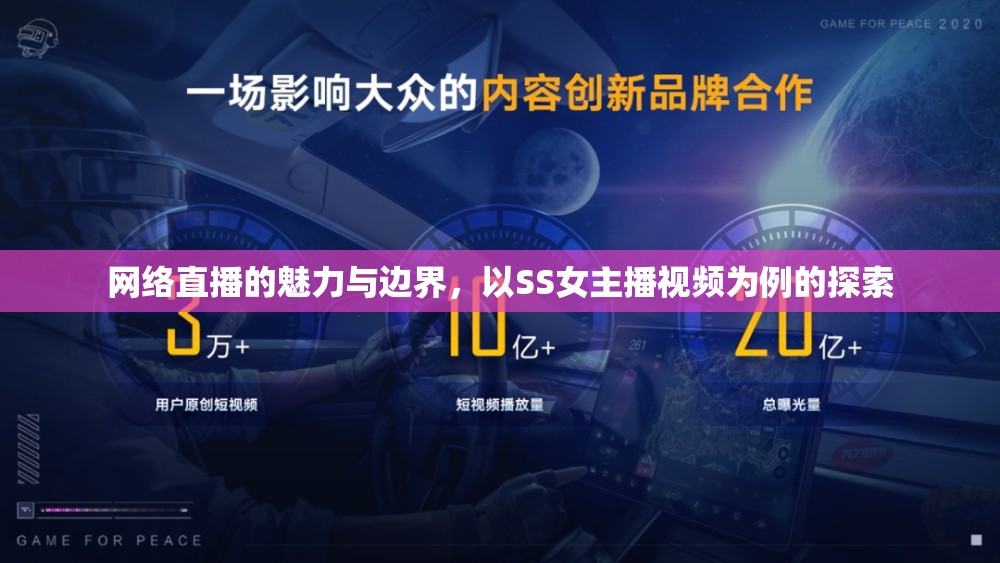 網(wǎng)絡直播的魅力與邊界，以SS女主播視頻為例的探索