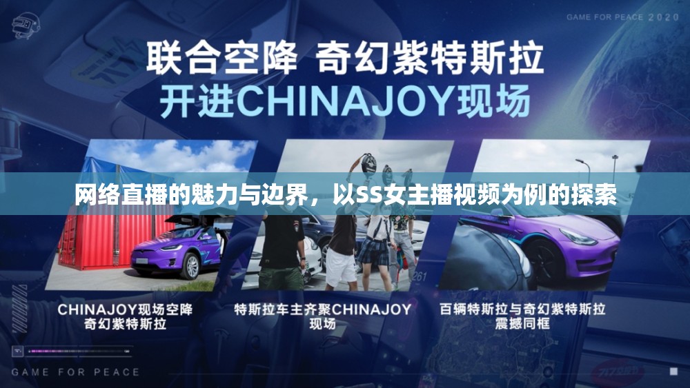 網(wǎng)絡直播的魅力與邊界，以SS女主播視頻為例的探索