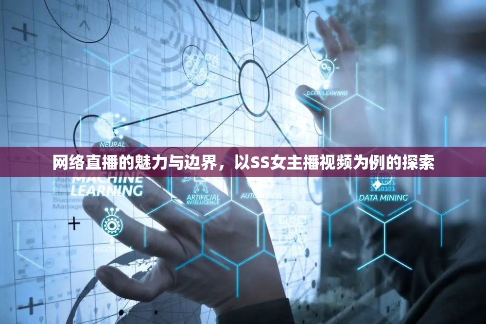 網(wǎng)絡直播的魅力與邊界，以SS女主播視頻為例的探索