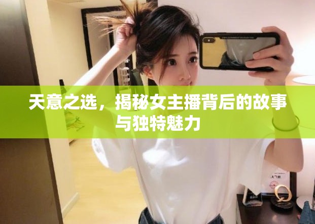天意之選，揭秘女主播背后的故事與獨(dú)特魅力