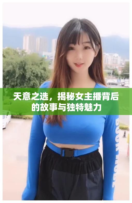 天意之選，揭秘女主播背后的故事與獨(dú)特魅力