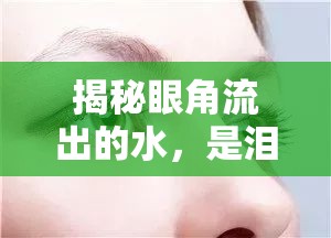 揭秘眼角流出的水，是淚液還是其他？