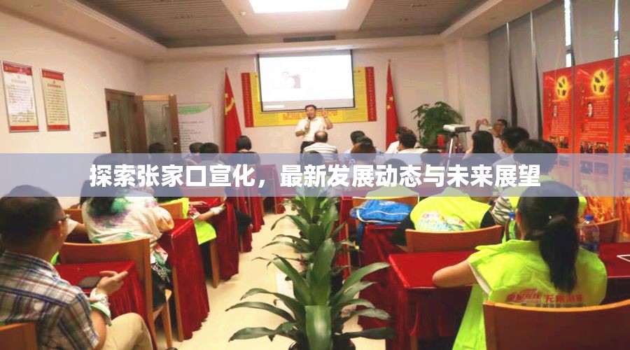 探索張家口宣化，最新發(fā)展動態(tài)與未來展望