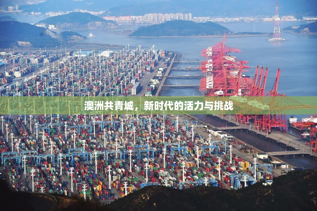 澳洲共青城，新時(shí)代的活力與挑戰(zhàn)