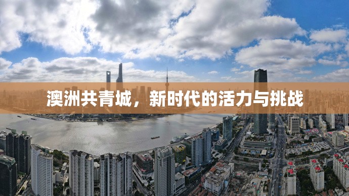 澳洲共青城，新時(shí)代的活力與挑戰(zhàn)