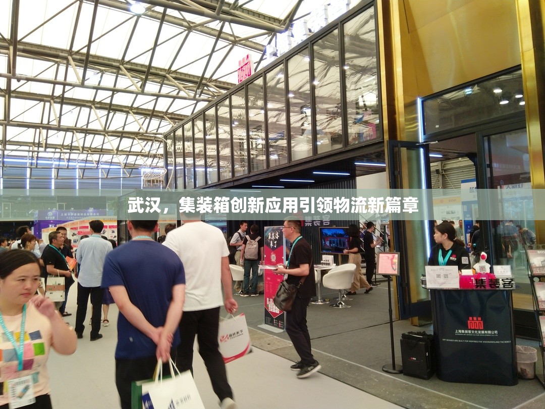 武漢，集裝箱創(chuàng)新應(yīng)用引領(lǐng)物流新篇章