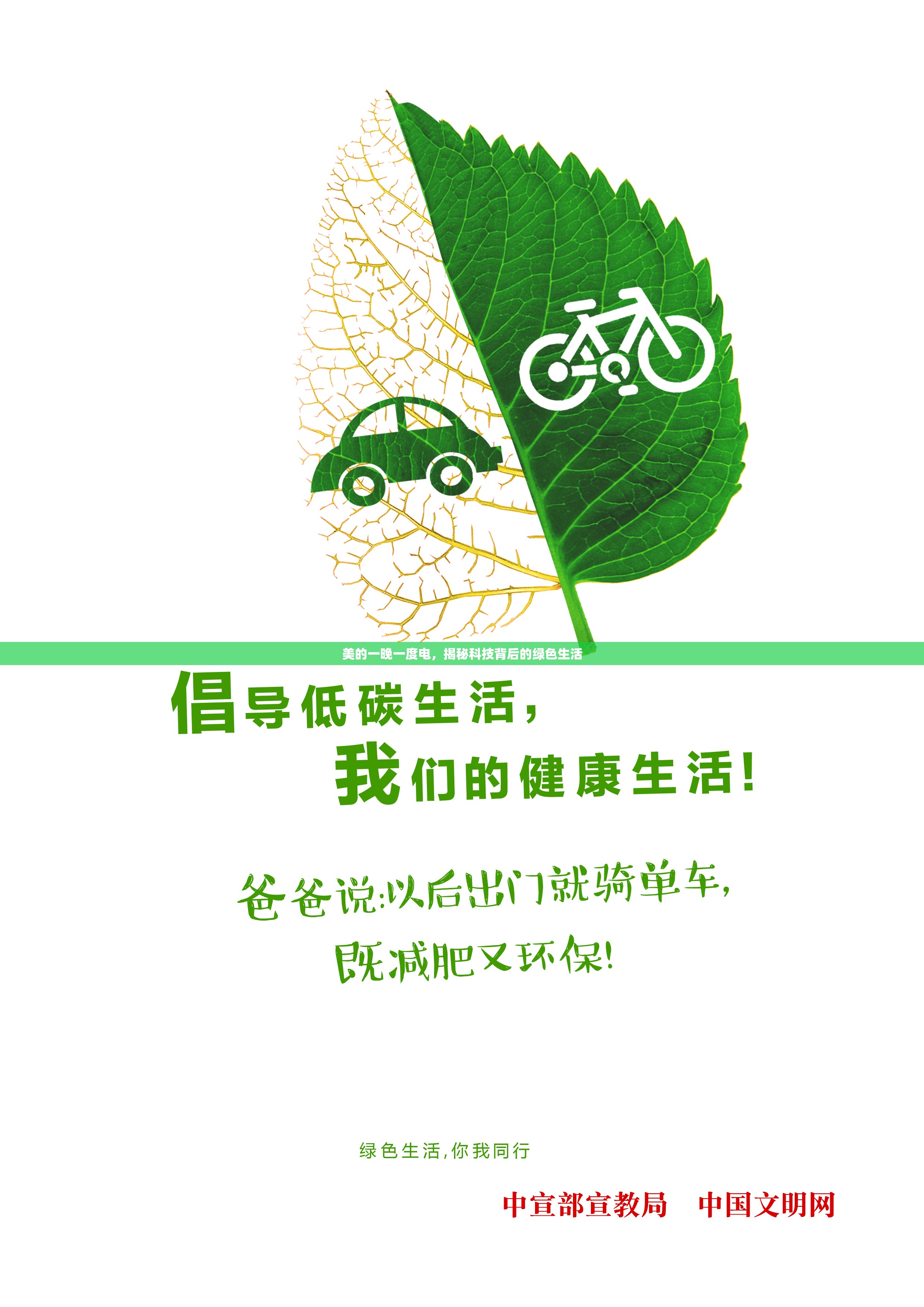 美的一晚一度電，揭秘科技背后的綠色生活