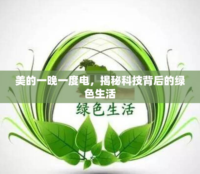 美的一晚一度電，揭秘科技背后的綠色生活