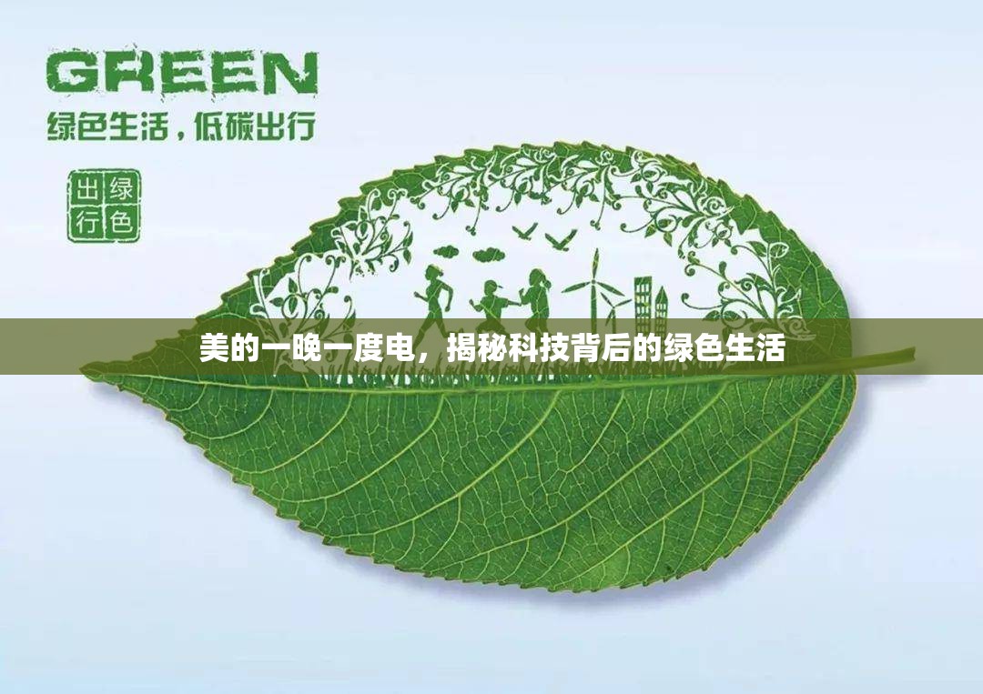美的一晚一度電，揭秘科技背后的綠色生活