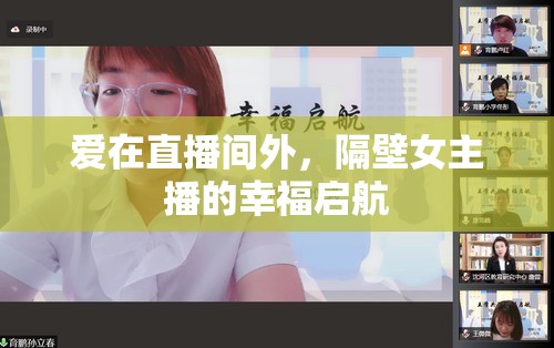 愛在直播間外，隔壁女主播的幸福啟航