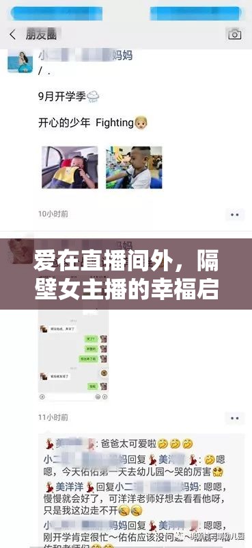 愛在直播間外，隔壁女主播的幸福啟航