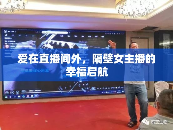 愛在直播間外，隔壁女主播的幸福啟航
