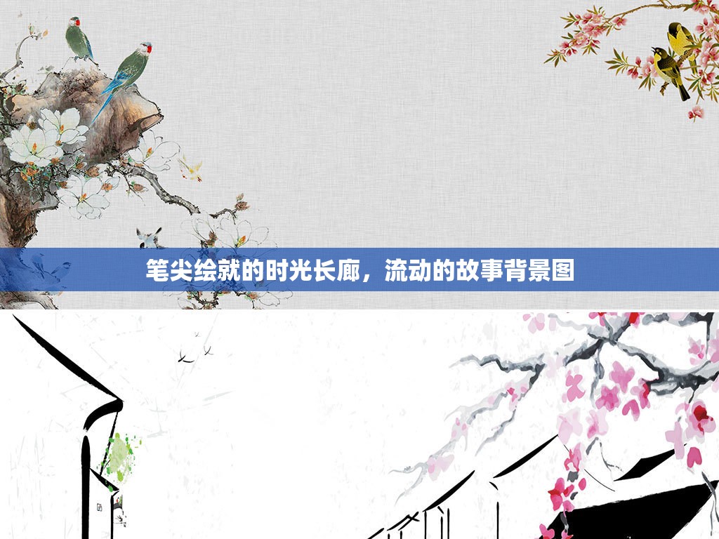 筆尖繪就的時(shí)光長(zhǎng)廊，流動(dòng)的故事背景圖