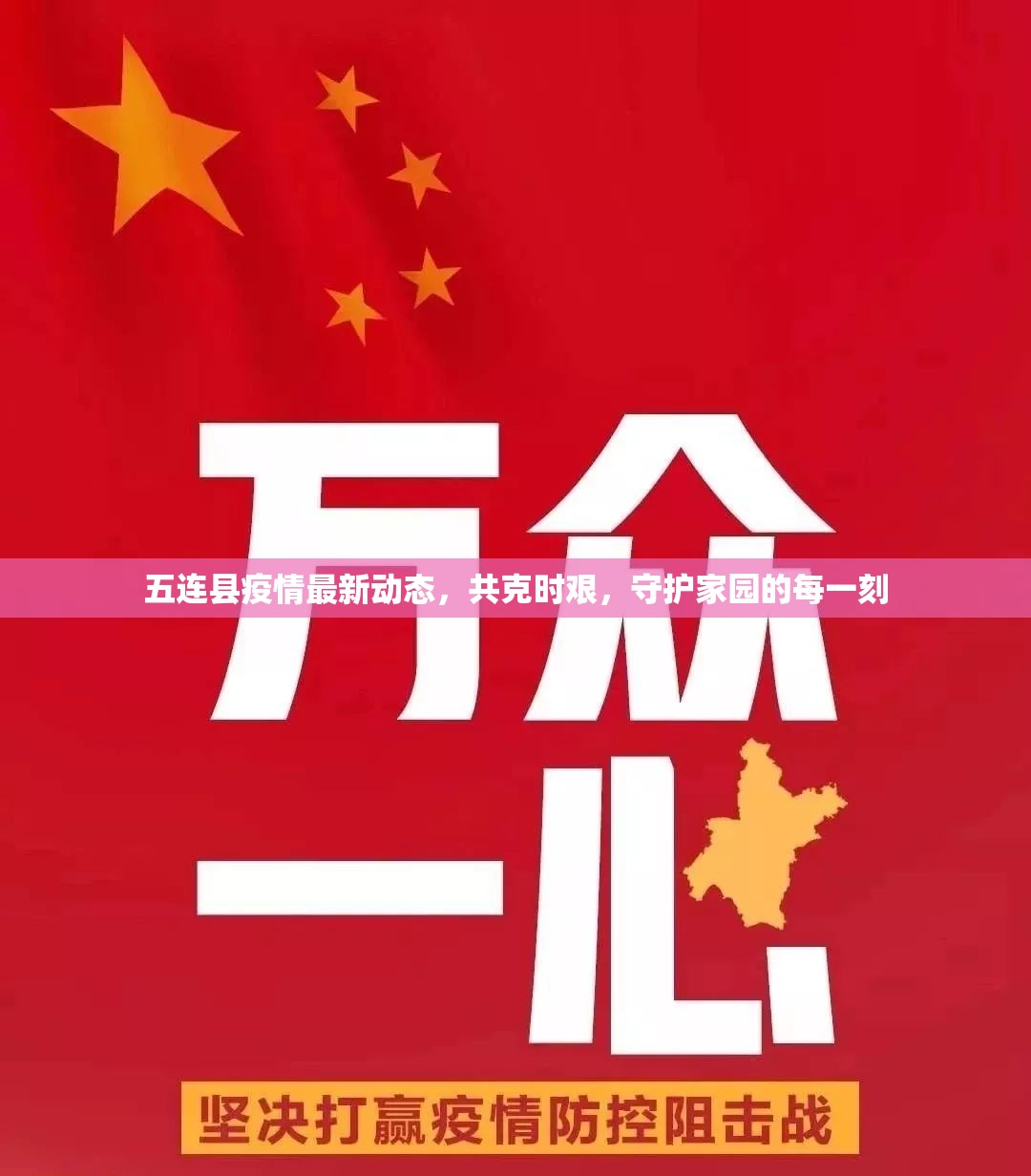 五連縣疫情最新動態(tài)，共克時艱，守護家園的每一刻