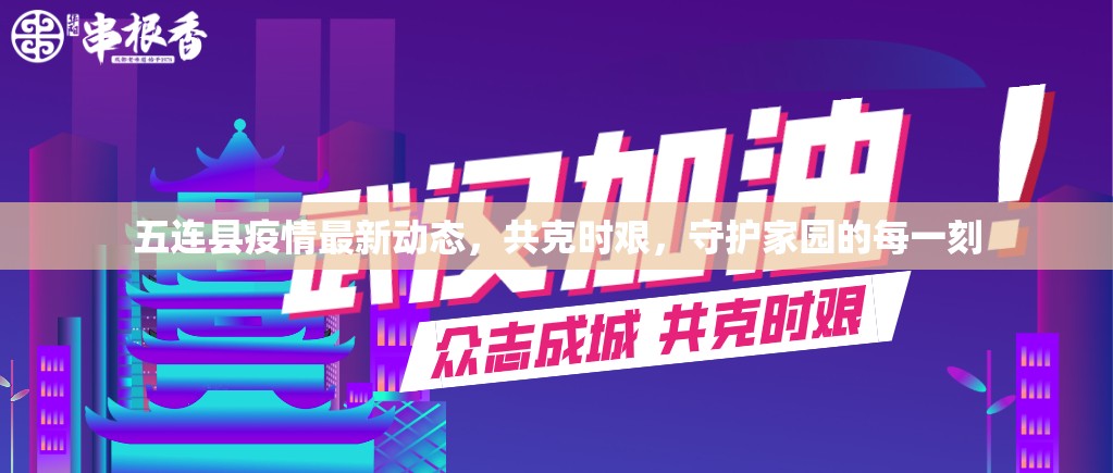 五連縣疫情最新動態(tài)，共克時艱，守護家園的每一刻
