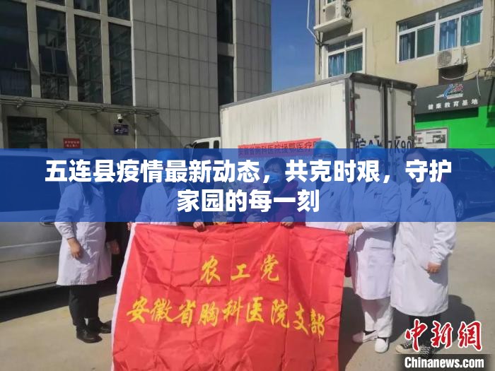 五連縣疫情最新動態(tài)，共克時艱，守護家園的每一刻